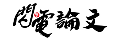閃電論文